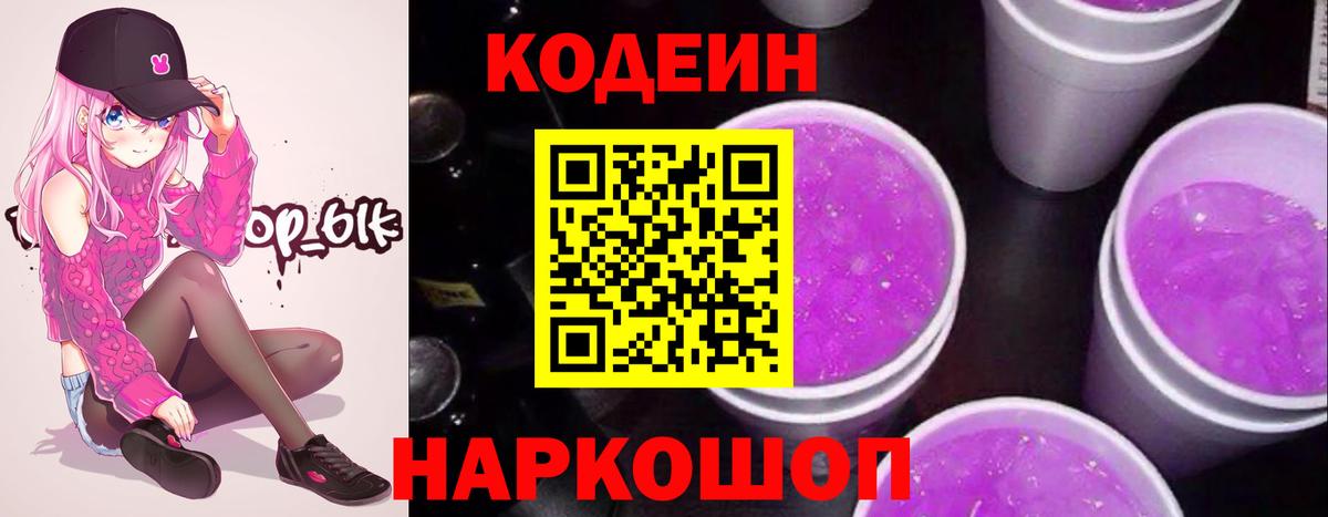 Отрадный  Кодеин напиток Lean (лин)  Вход с VPN  Кодеин Purple Drank 
